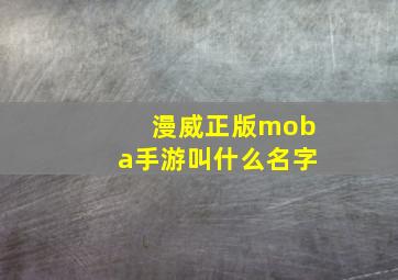 漫威正版moba手游叫什么名字