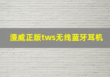 漫威正版tws无线蓝牙耳机