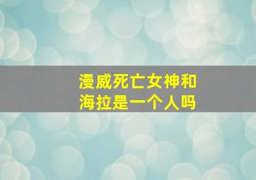 漫威死亡女神和海拉是一个人吗