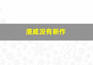 漫威没有新作