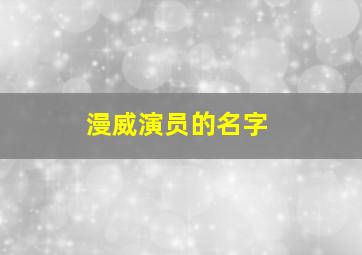 漫威演员的名字