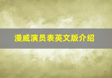 漫威演员表英文版介绍