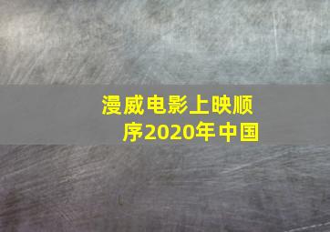 漫威电影上映顺序2020年中国