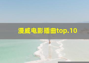 漫威电影插曲top.10