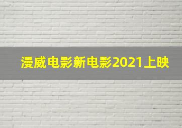 漫威电影新电影2021上映