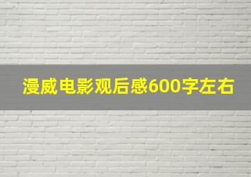 漫威电影观后感600字左右