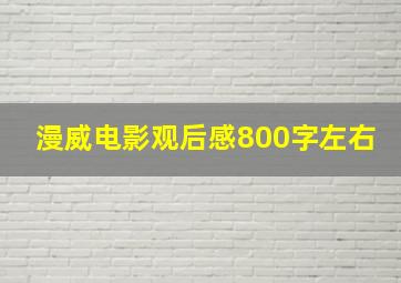 漫威电影观后感800字左右