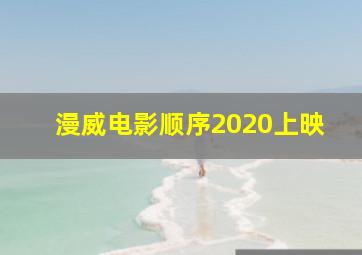 漫威电影顺序2020上映