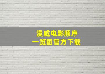 漫威电影顺序一览图官方下载