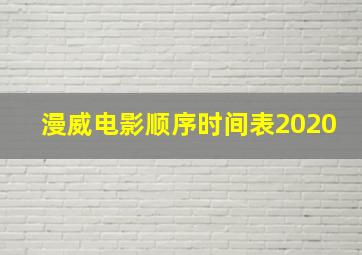 漫威电影顺序时间表2020