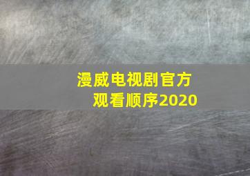 漫威电视剧官方观看顺序2020