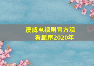 漫威电视剧官方观看顺序2020年