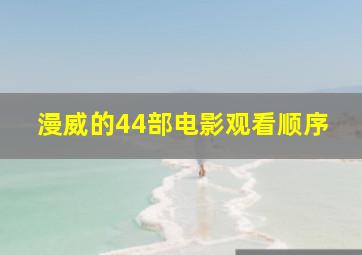 漫威的44部电影观看顺序