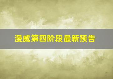 漫威第四阶段最新预告