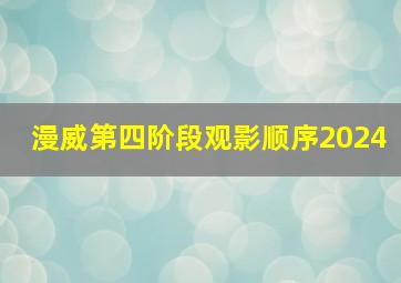 漫威第四阶段观影顺序2024