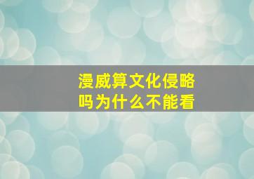 漫威算文化侵略吗为什么不能看