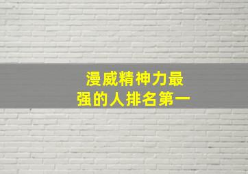 漫威精神力最强的人排名第一