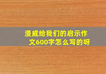 漫威给我们的启示作文600字怎么写的呀