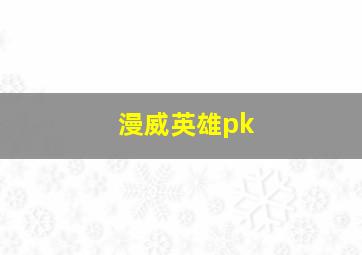 漫威英雄pk