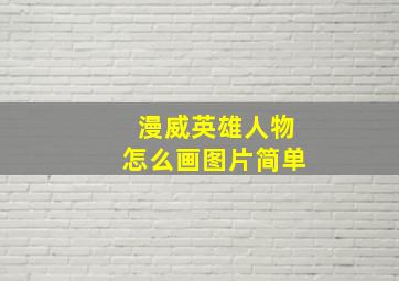 漫威英雄人物怎么画图片简单