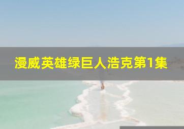 漫威英雄绿巨人浩克第1集