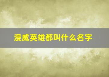 漫威英雄都叫什么名字