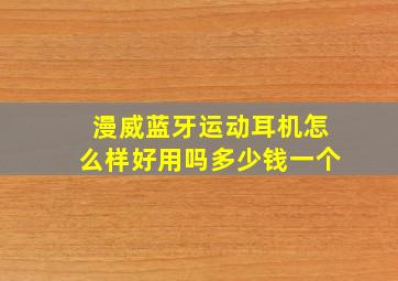 漫威蓝牙运动耳机怎么样好用吗多少钱一个