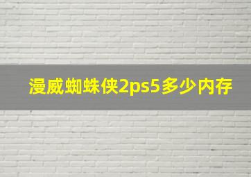 漫威蜘蛛侠2ps5多少内存