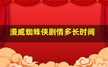 漫威蜘蛛侠剧情多长时间