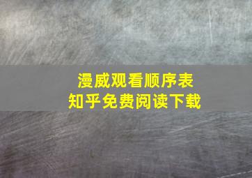 漫威观看顺序表知乎免费阅读下载