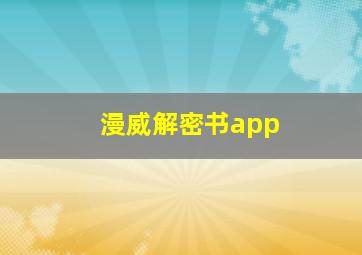 漫威解密书app