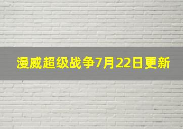 漫威超级战争7月22日更新