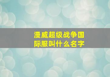 漫威超级战争国际服叫什么名字