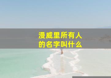 漫威里所有人的名字叫什么