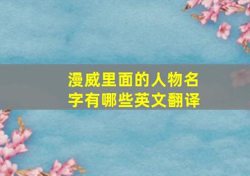 漫威里面的人物名字有哪些英文翻译