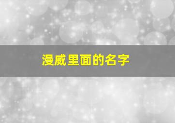 漫威里面的名字