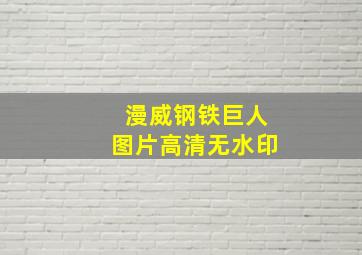 漫威钢铁巨人图片高清无水印