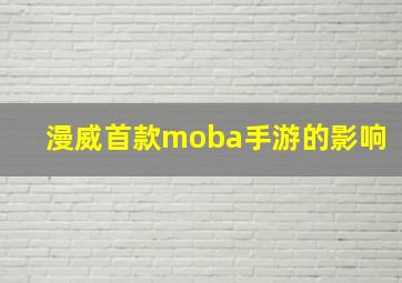 漫威首款moba手游的影响