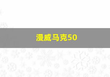 漫威马克50