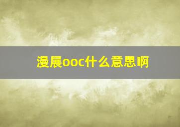 漫展ooc什么意思啊