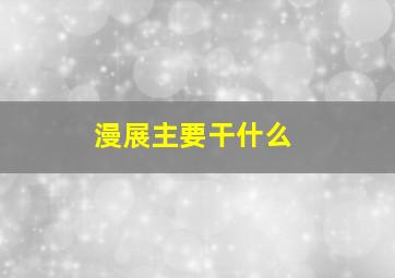 漫展主要干什么