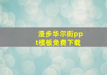 漫步华尔街ppt模板免费下载