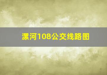 漯河108公交线路图