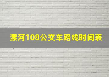 漯河108公交车路线时间表