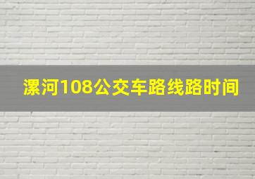 漯河108公交车路线路时间