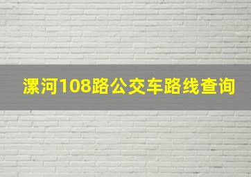 漯河108路公交车路线查询