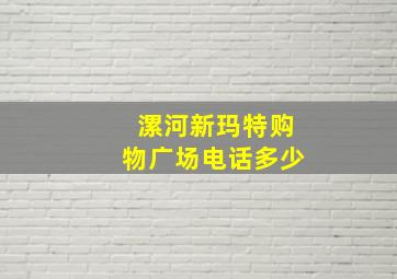 漯河新玛特购物广场电话多少