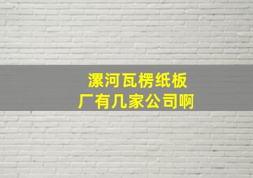 漯河瓦楞纸板厂有几家公司啊