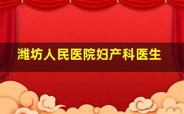 潍坊人民医院妇产科医生