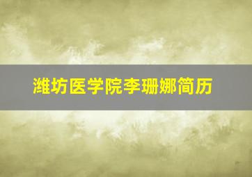 潍坊医学院李珊娜简历